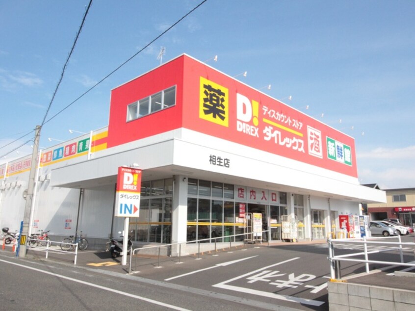 ダイレックス相生店(スーパー)まで400m ボヌールＤ