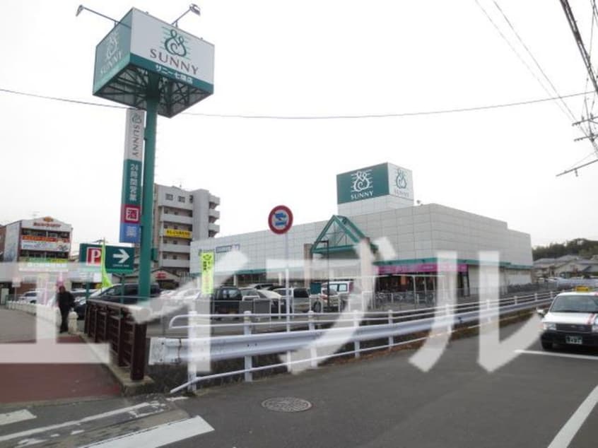 サニー七隈店(スーパー)まで270m ユゥ＆ミィ金山駅前A棟
