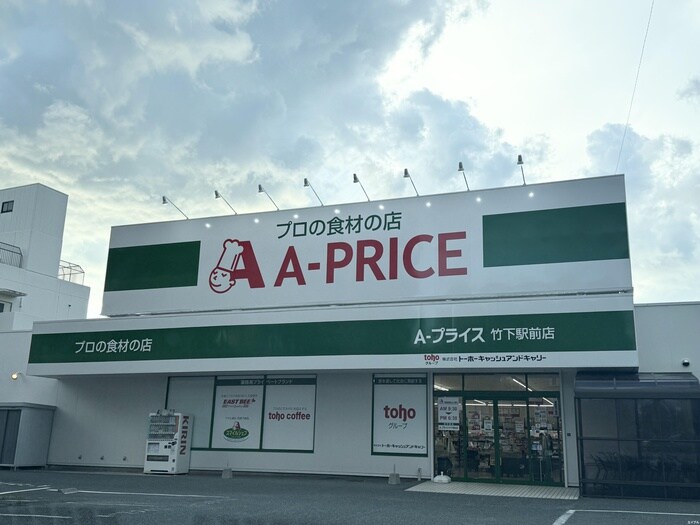 Aプライス竹下駅前(スーパー)まで57m フォルトゥーナ竹下駅前