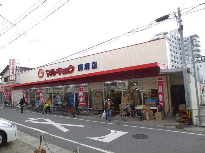 マルキョウ別府店(スーパー)まで70m 光陽マンション別府