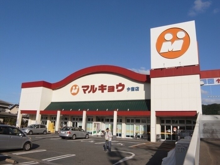 マルキョウ今宿店(コンビニ)まで1000m ハーモニーヒルズ今宿Ⅱ