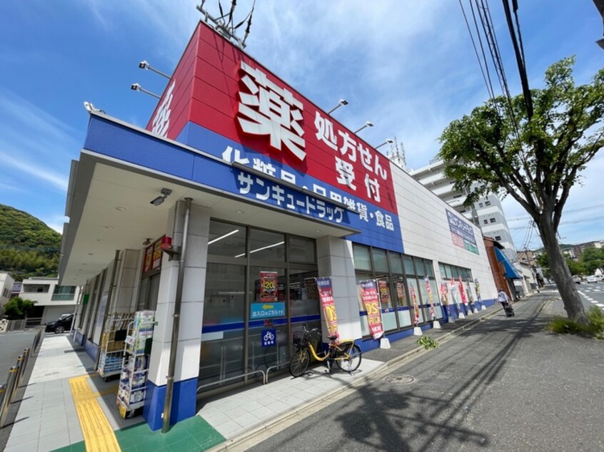 サンキュードラック東門司店(ドラッグストア)まで20m オアシス門司港