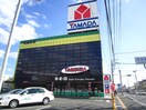 ヤマダ電機(電気量販店/ホームセンター)まで1200m フォレストファミリー９６
