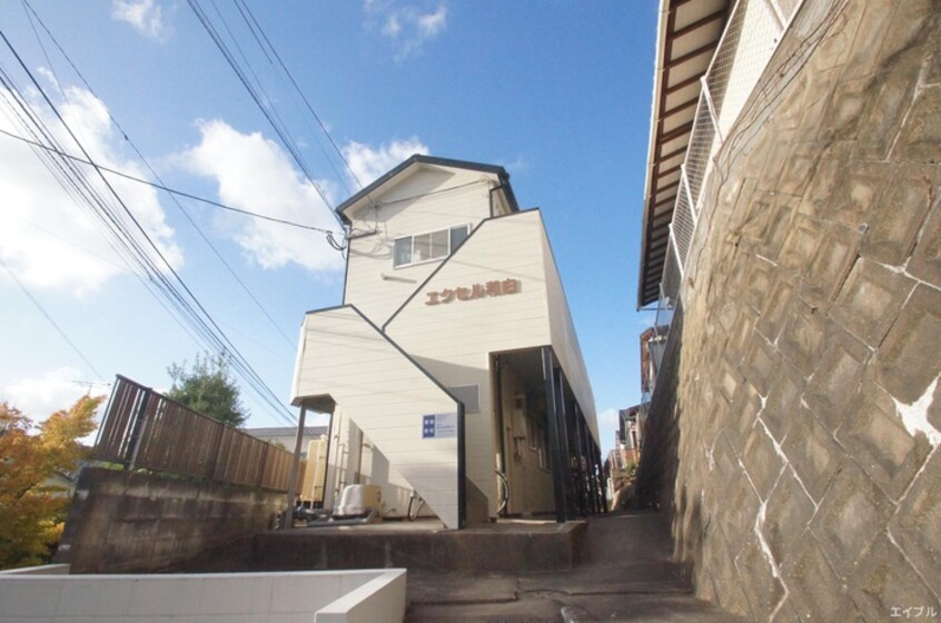 外観写真 エクセル和白