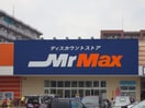 ミスターマックス(ディスカウントショップ)まで420m プランド－ル吉塚