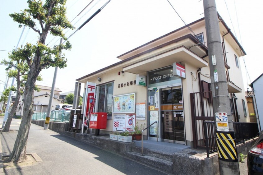 若松小石郵便局(郵便局)まで260m セジュ－ル原町Ⅲ