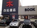 白石書店(本屋)まで550m スタークイン