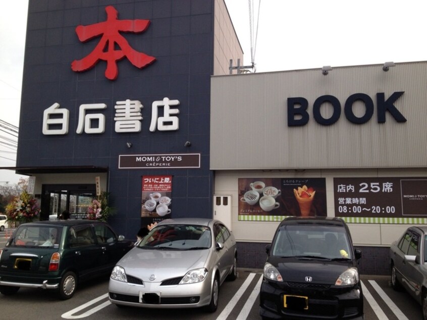 白石書店(本屋)まで550m スタークイン