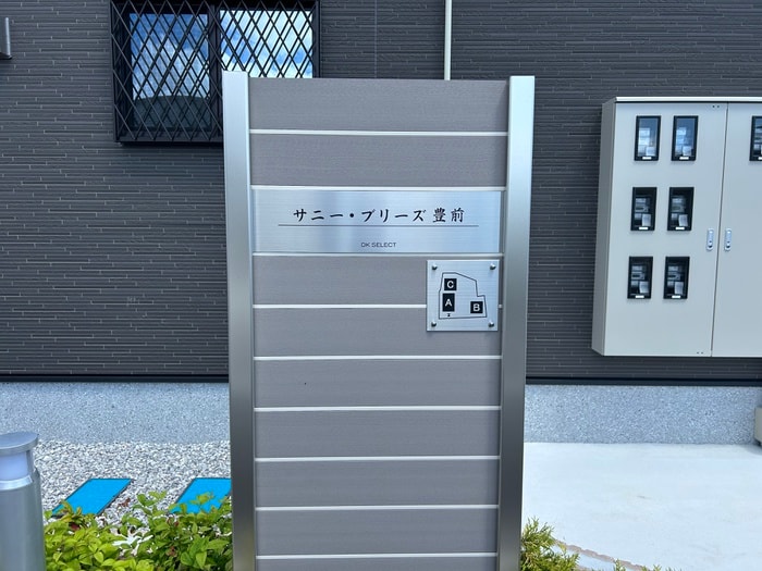 建物設備 サニー・ブリーズ豊前A