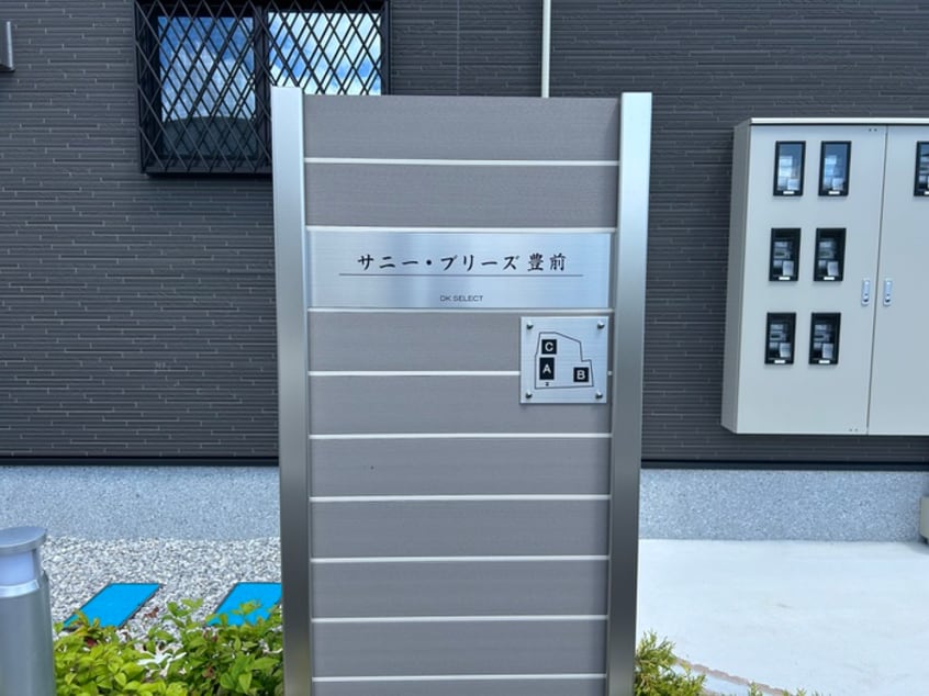 建物設備 サニー・ブリーズ豊前A