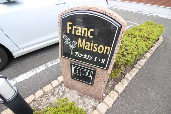 その他 フラン・メゾンⅠ
