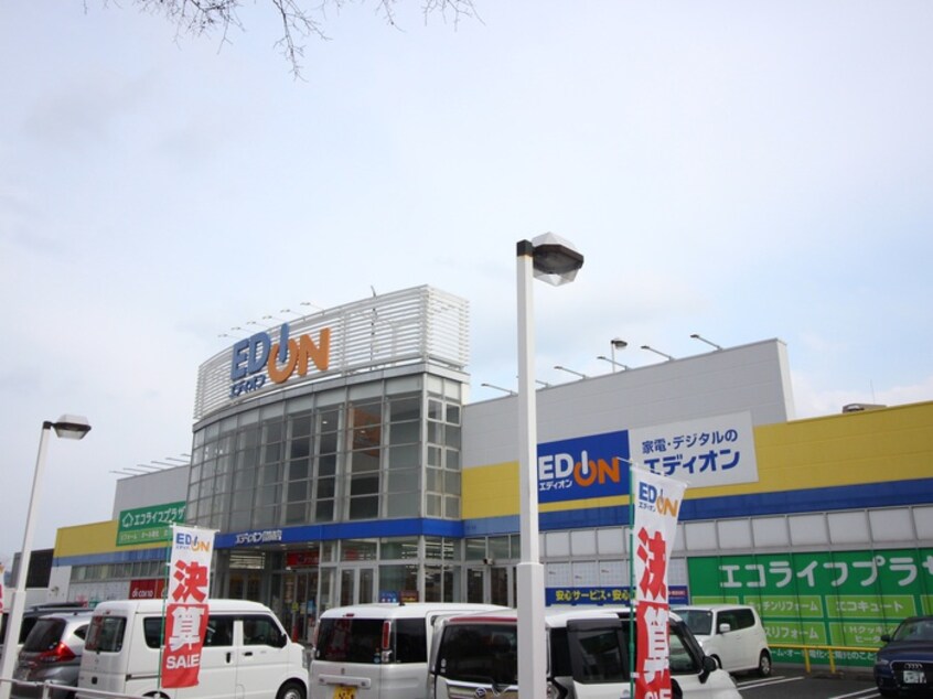 エディオン(電気量販店/ホームセンター)まで1100m ヴィラ中曽根