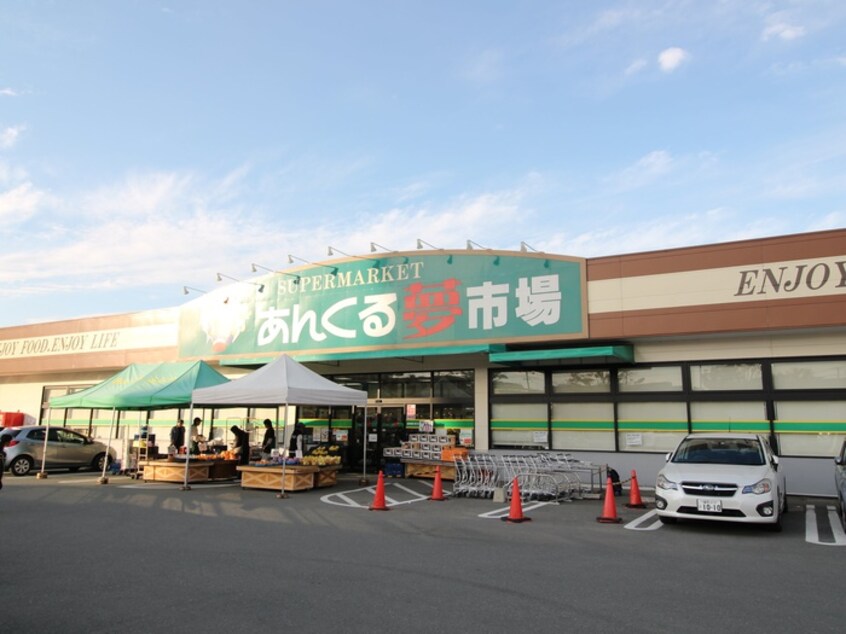 あんくる夢市場(スーパー)まで250m サンハイツ小森野 Ａ棟