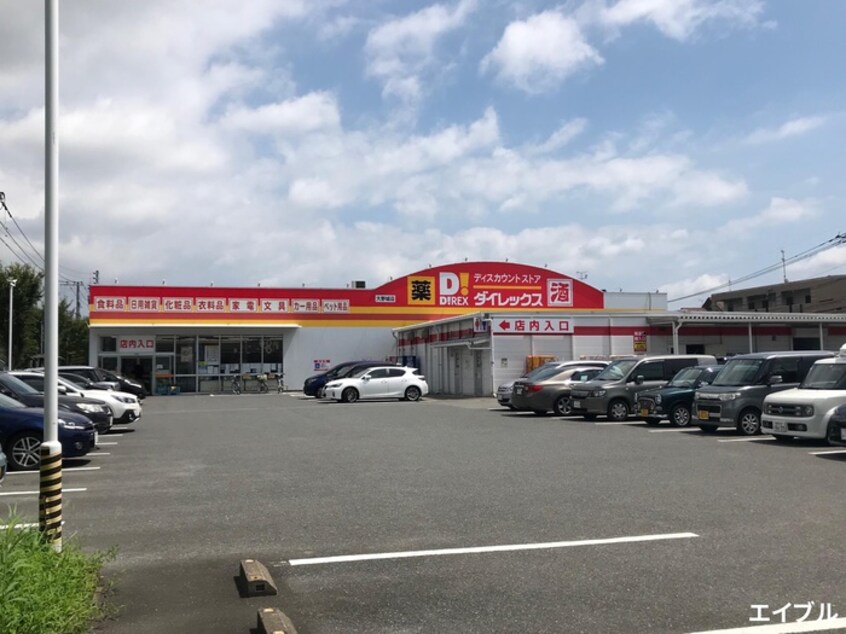 ダイレックス(ディスカウントショップ)まで650m ブルーミー大野城ゲート