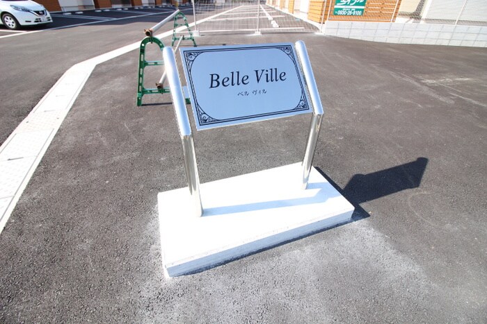 エントランス部分 Ｂｅｌｌｅ　Ｖｉｌｌｅ　Ｄ棟