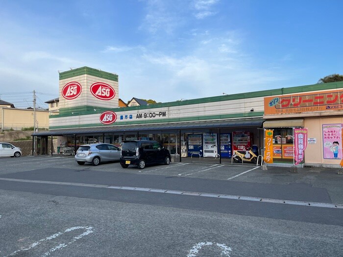 スーパーマーケットASO直方店(スーパー)まで700m エヴァーグリーンＡ