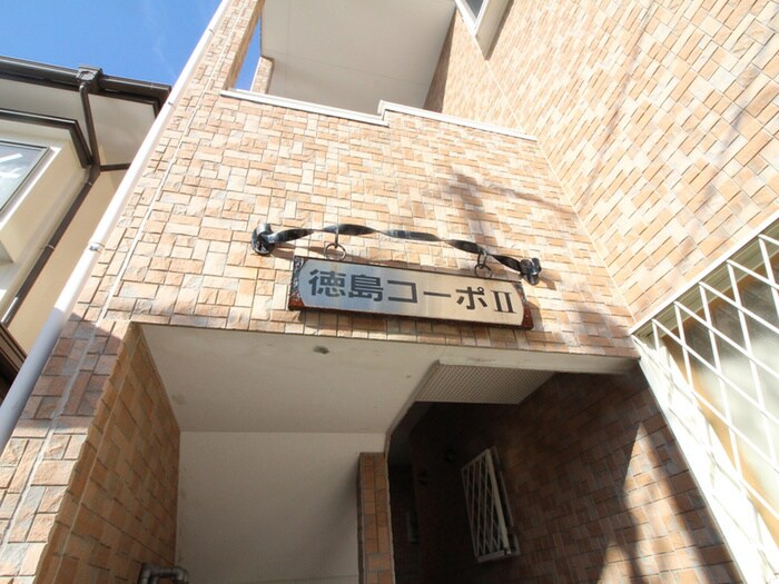 建物設備 徳島コーポⅡ