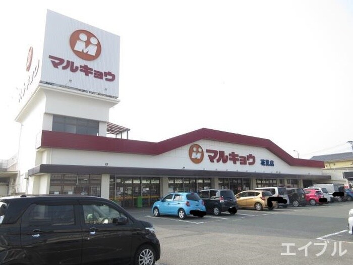 マルキョウ花見店(スーパー)まで850m ルーエハイム安心