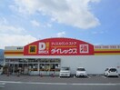 ダイレックス　篠栗店(ディスカウントショップ)まで639m カーサ・デ・ラヴィーナ