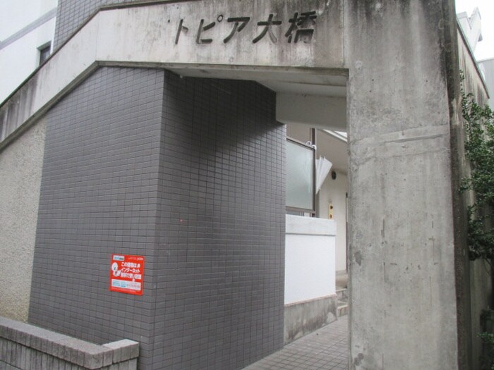 エントランス部分 トピア大橋