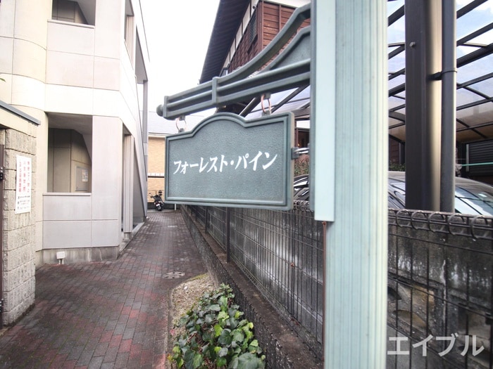 建物設備 フォ－レスト・パイン