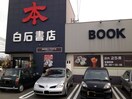 白石書店(本屋)まで131m フェルデンマイスター力丸