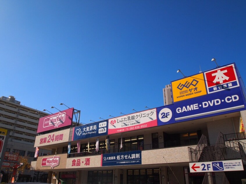 マックスバリュー(スーパー)まで500m アイリス姪浜