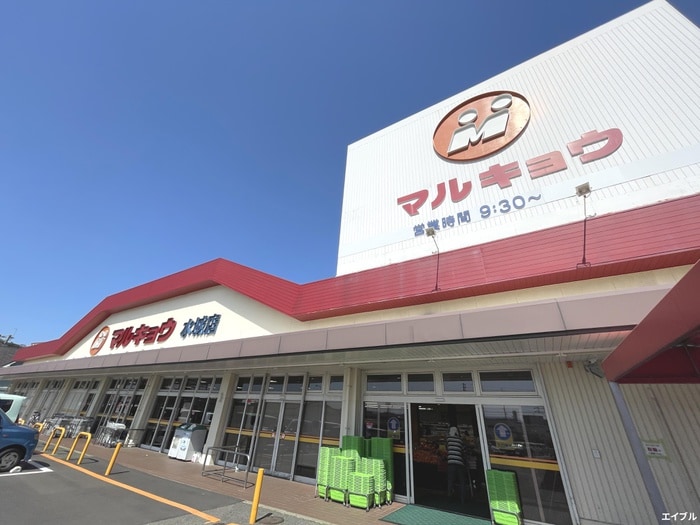 マルキョウ 水城店(スーパー)まで662m リヴィエール水城