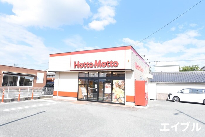 ほっともっと宮ノ陣店(弁当屋)まで240m セカンドキャビン