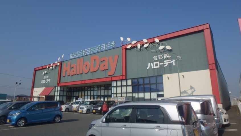 ハローデイ直方店(スーパー)まで1664m メゾン下境Ｂ