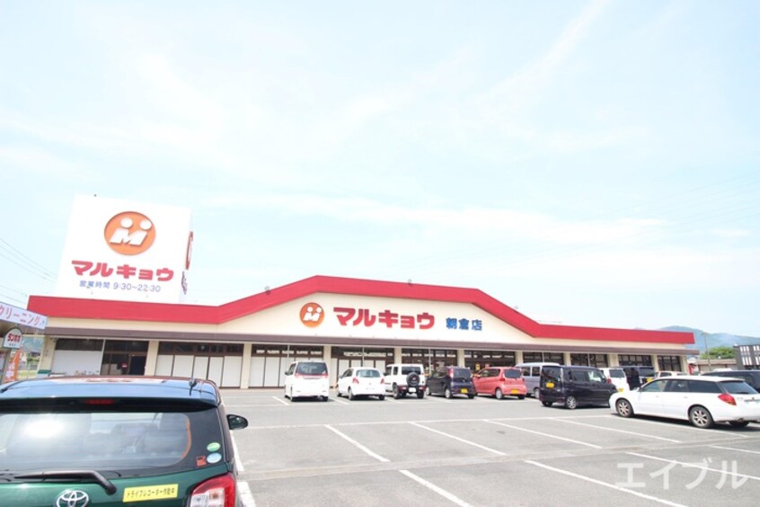 マルキョウ(スーパー)まで1200m カサブランカ朝倉