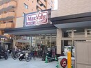 マックスバリュー(スーパー)まで400m quador大濠