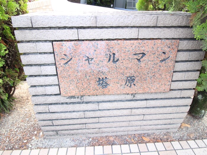 建物設備 シャルマン塔原