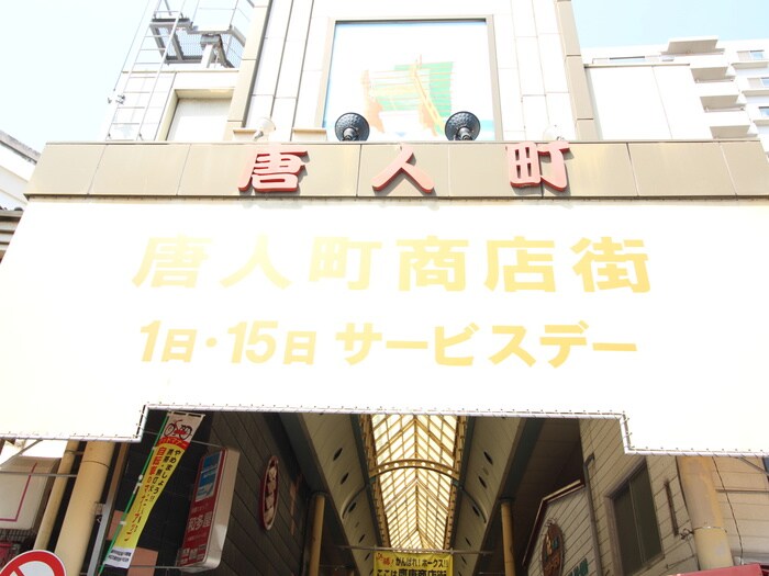 唐人町商店街(スーパー)まで700m ヴィラージュ大濠