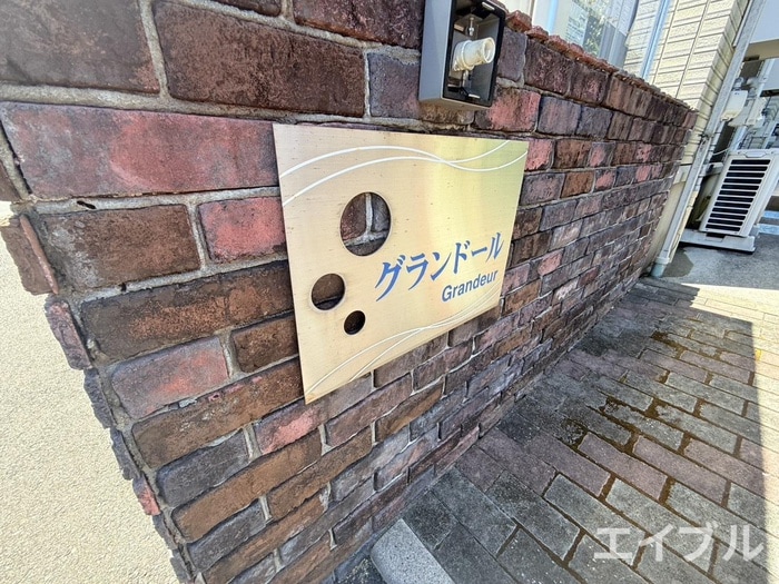 その他 グランドール