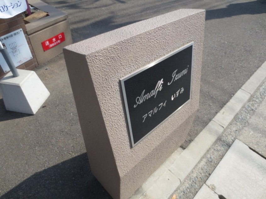 外観写真 アマルフィいずみ