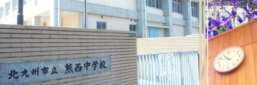 熊西中学校(中学校/中等教育学校)まで98m セサミロード