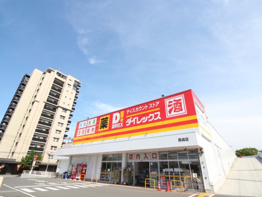 ダイレックス(ディスカウントショップ)まで313m セサミロード