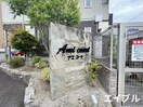 その他 アミ・コート　Ａ棟