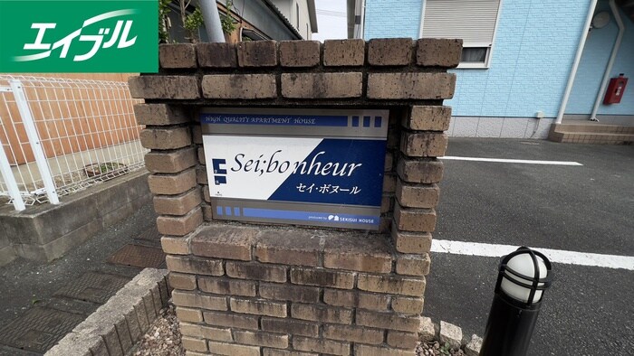 その他 セイボヌール　Ｂ棟