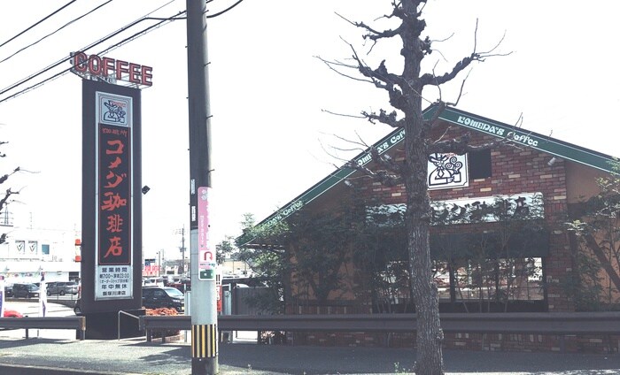 コメダ珈琲店飯塚川津店(カフェ)まで371m セイボヌール　Ｂ棟