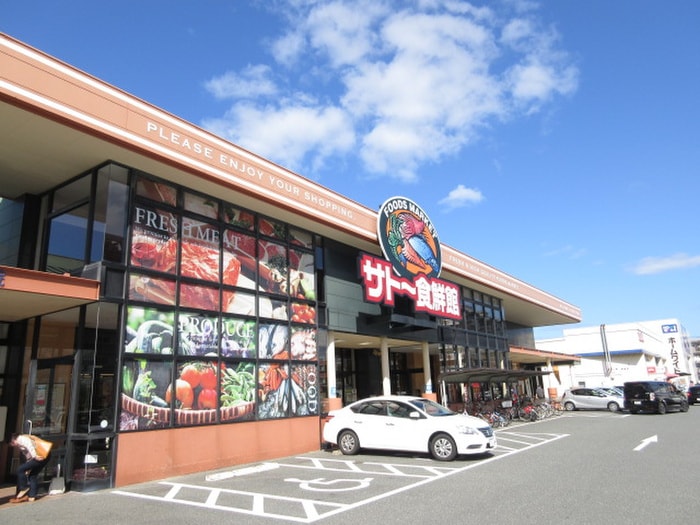 サトウ食鮮館(スーパー)まで600m グロウシック２号館