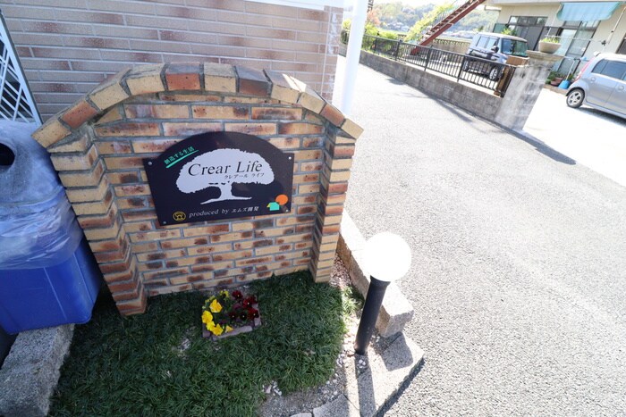 その他 クレアールライフ　Ｂ棟