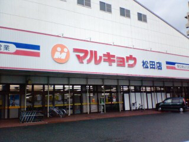 マルキョウ松田店(スーパー)まで800m コーポマロニエＤ