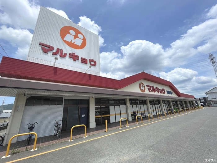 マルキョウ 朝倉店(スーパー)まで263m フランボワーズⅡ