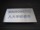 エントランス部分 MAISONETIC九大学研都市