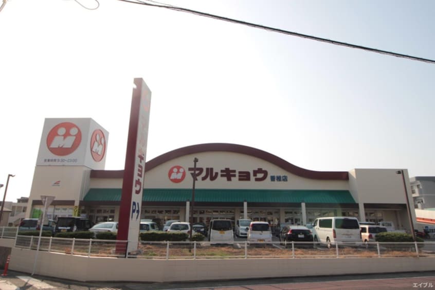 マルキョウ(スーパー)まで300m ｋａｇ．Ｒ九産大前