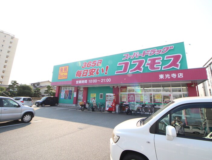 ドラッグコスモス東光寺店(ドラッグストア)まで850m ハイツＴ５