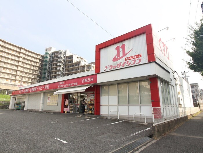 ﾄﾞﾗｯｸﾞｲﾚﾌﾞﾝ企救丘店(ドラッグストア)まで640m ﾒｿﾞﾝﾓﾝﾌﾞﾗﾝ企救丘･弐番館(706)