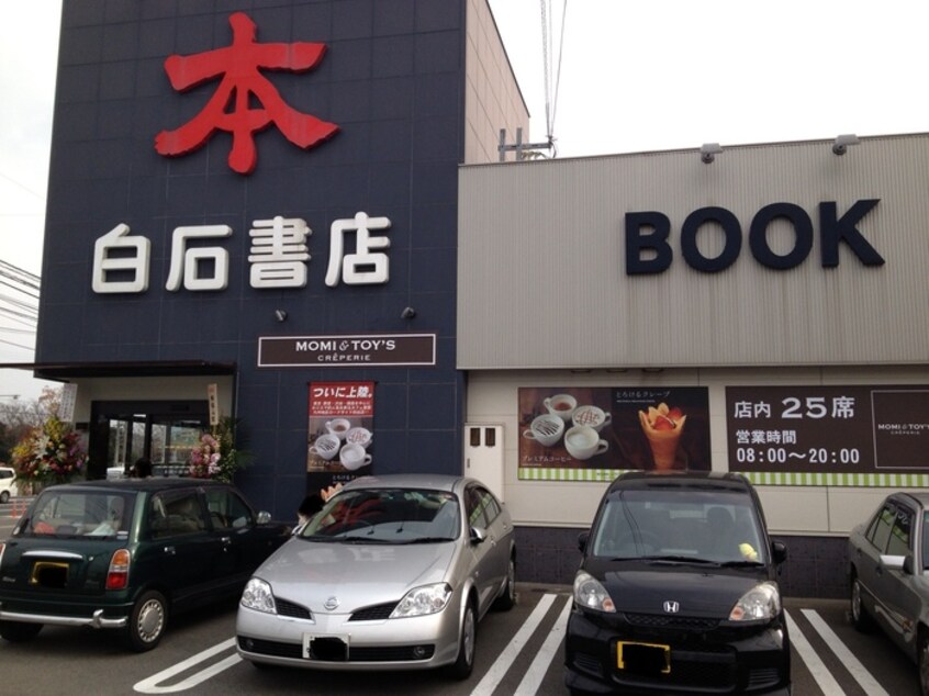 白石書店(本屋)まで455m ダイヤモンドライフ